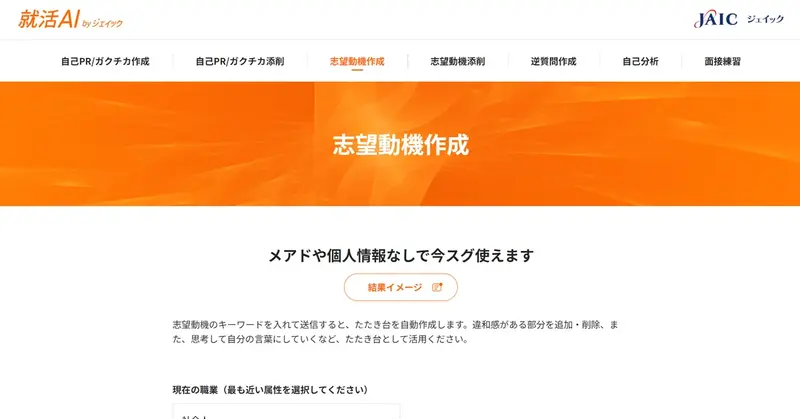 就活AI by ジェイック